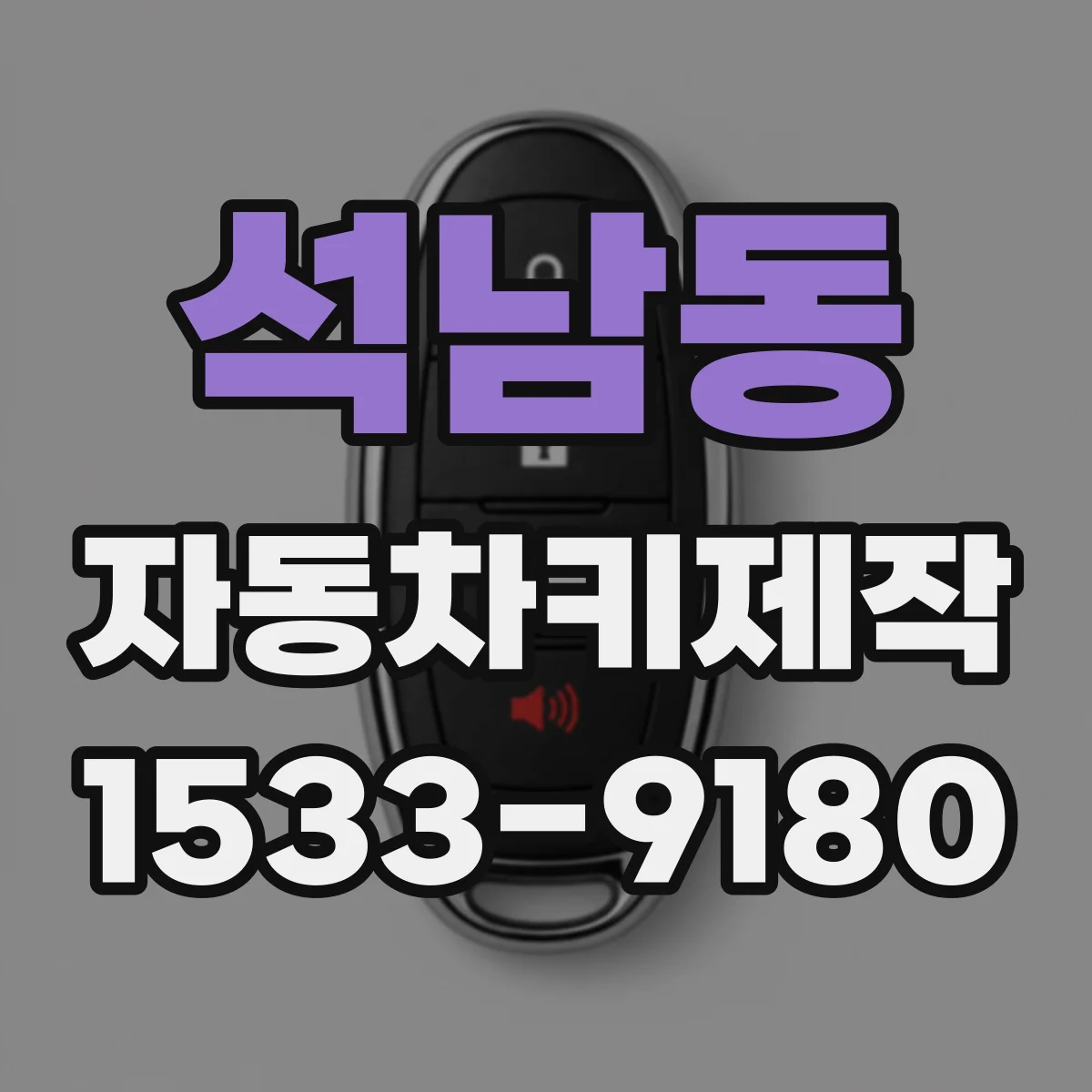 석남동 자동차키제작