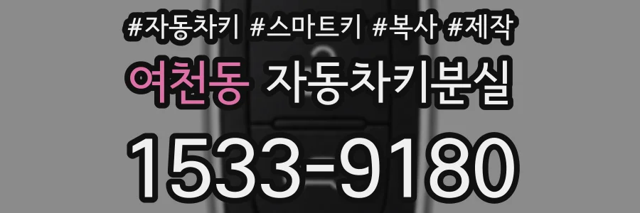 여천동 자동차키분실