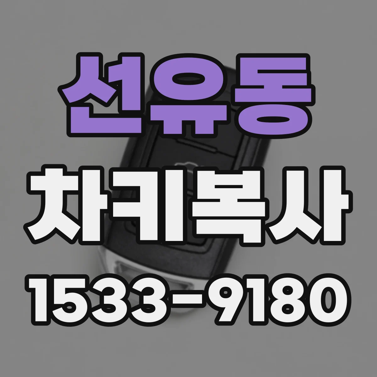 선유동 차키복사
