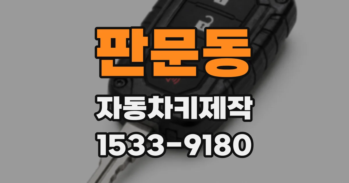 판문동 자동차키제작