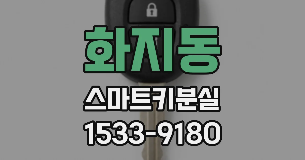 화지동 스마트키분실