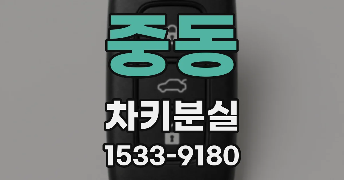 중동 차키분실