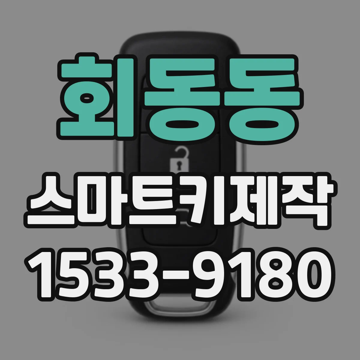 회동동 스마트키제작