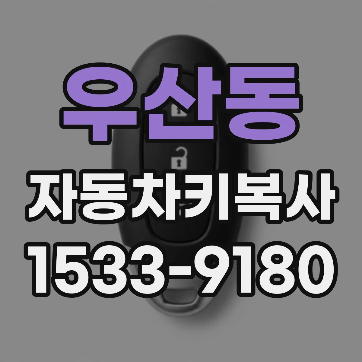 우산동 자동차키복사