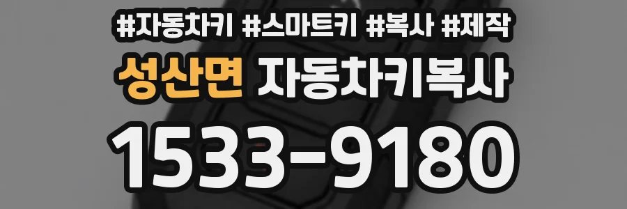 성산면 자동차키복사