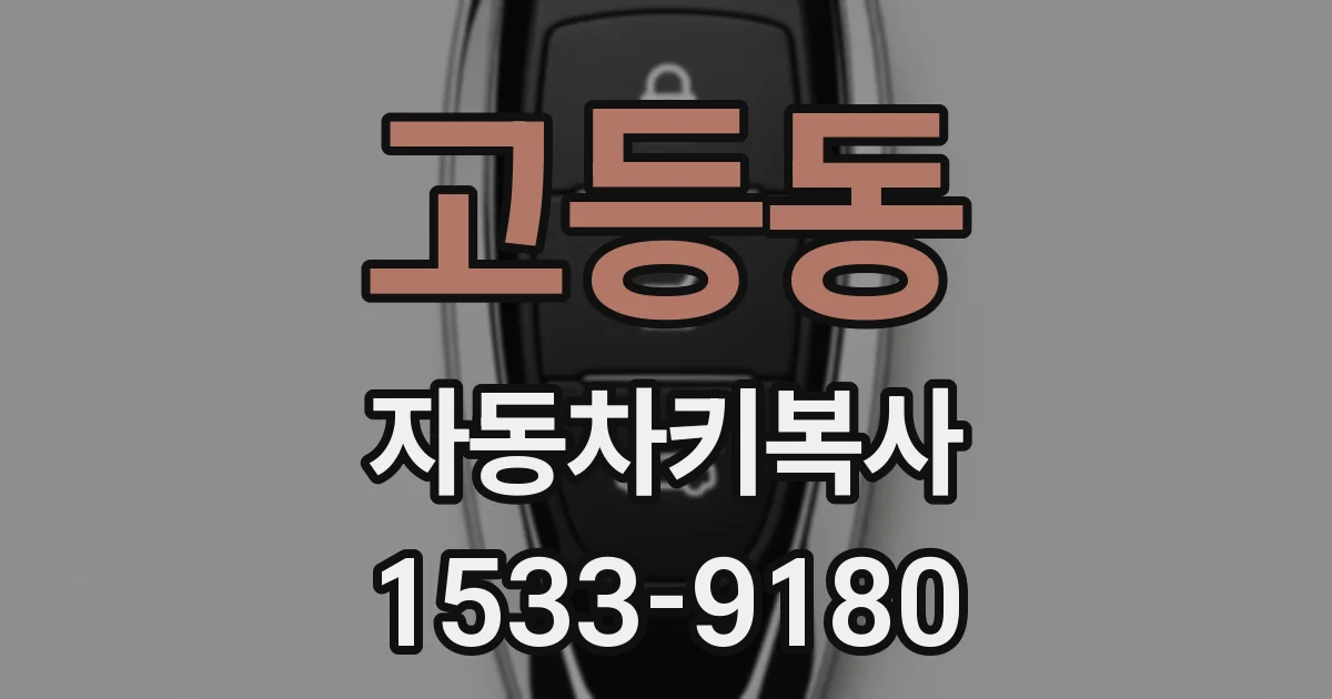 고등동 자동차키복사
