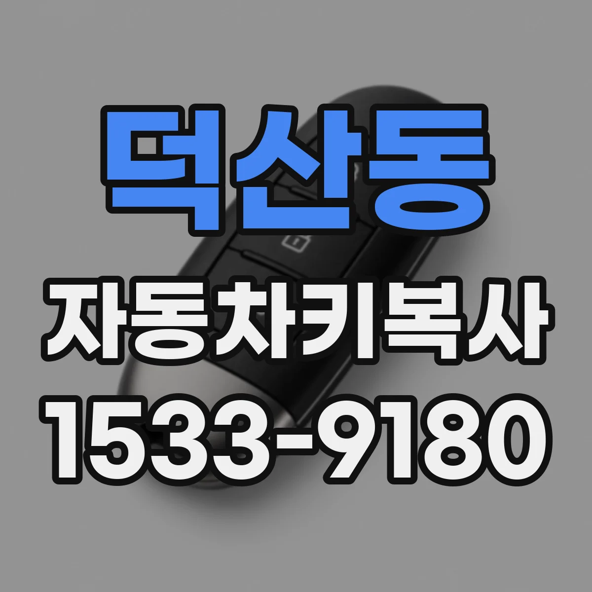 덕산동 자동차키복사