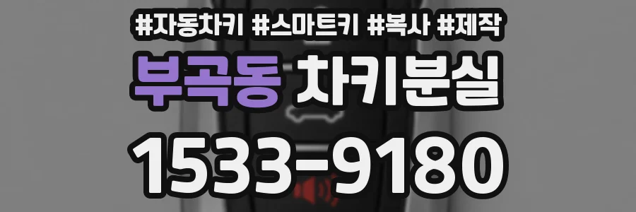 부곡동 차키분실