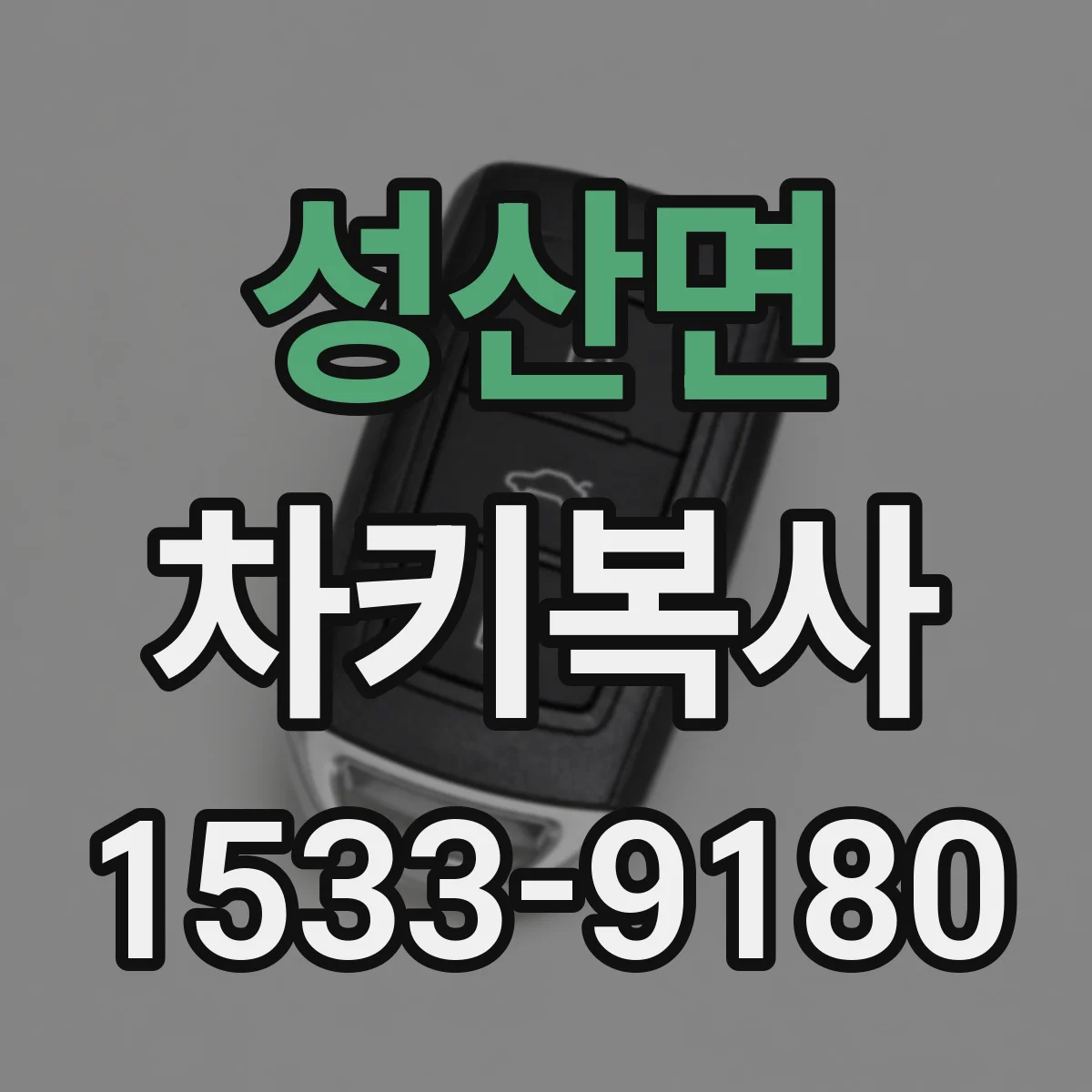 성산면 차키복사
