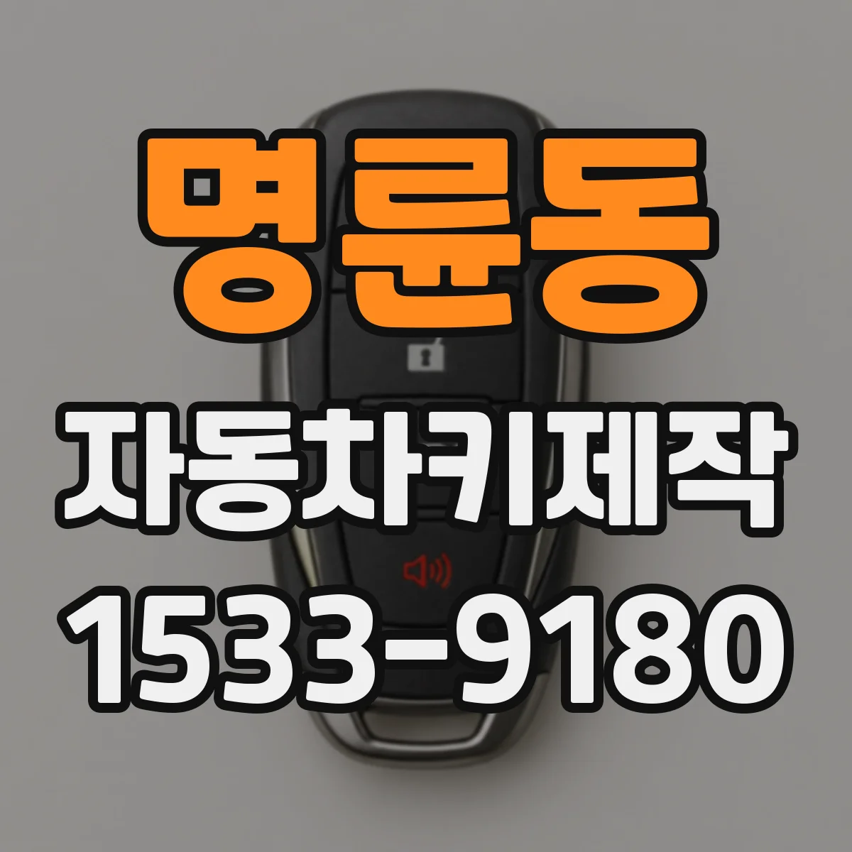 명륜동 자동차키제작