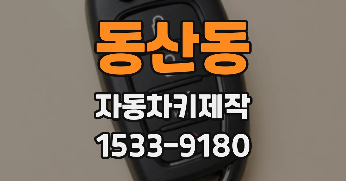 동산동 자동차키제작