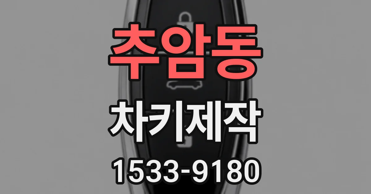 추암동 차키제작