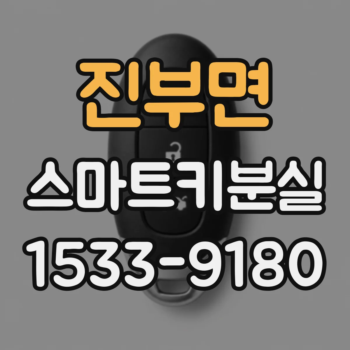 진부면 스마트키분실