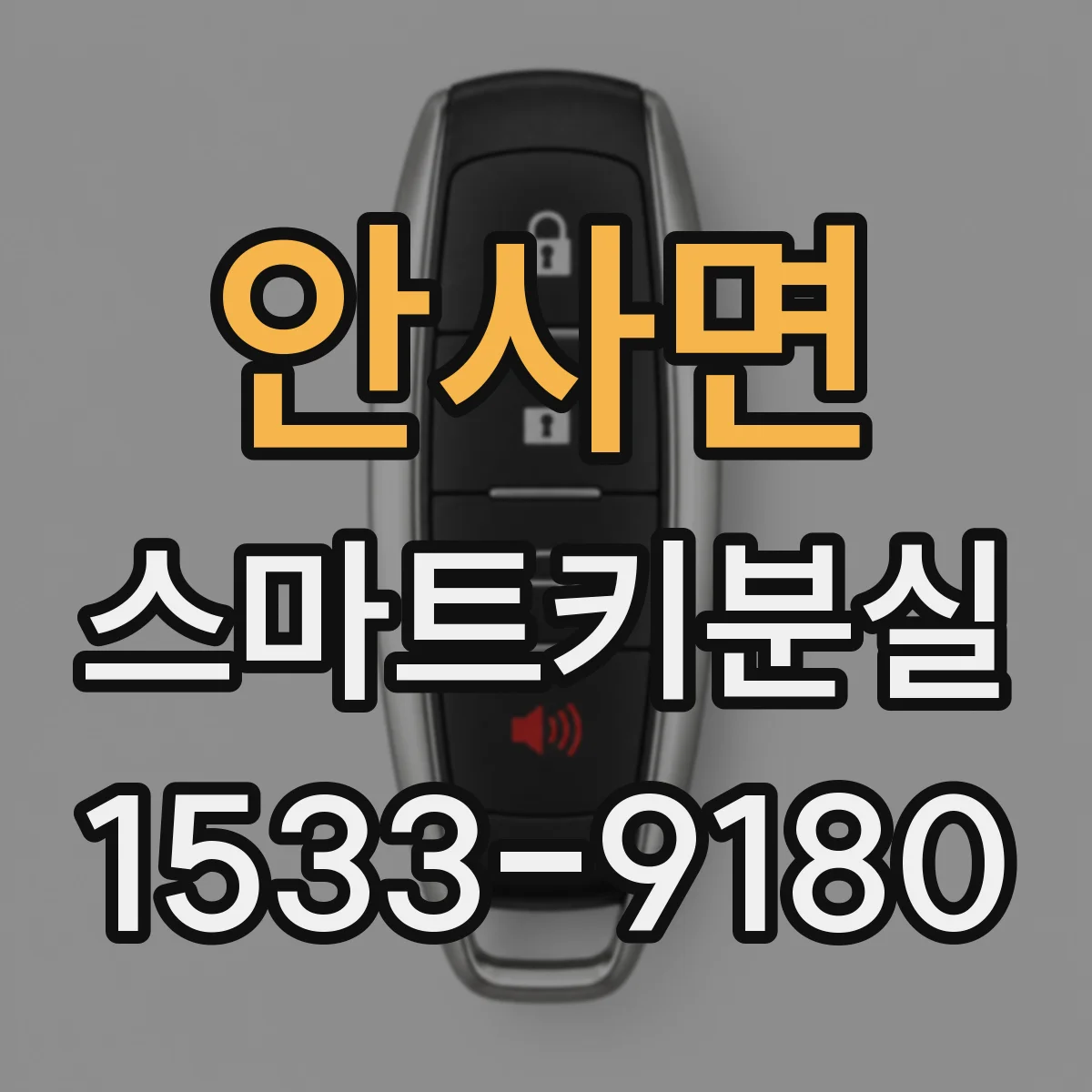 안사면 스마트키분실