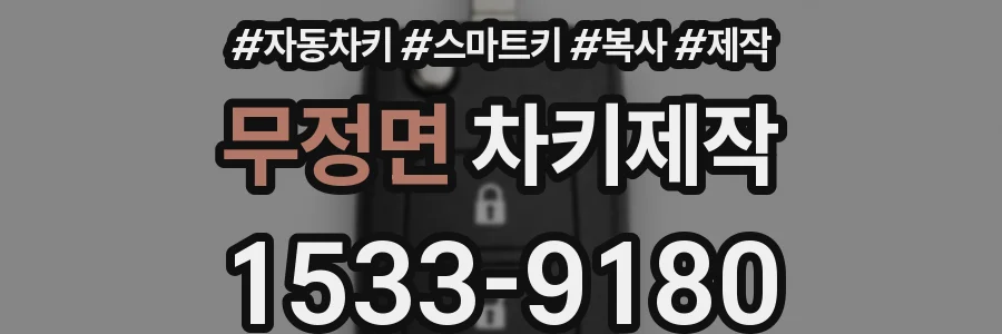 무정면 차키제작