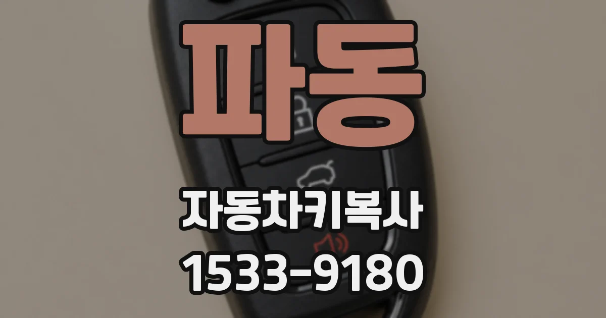 파동 자동차키복사