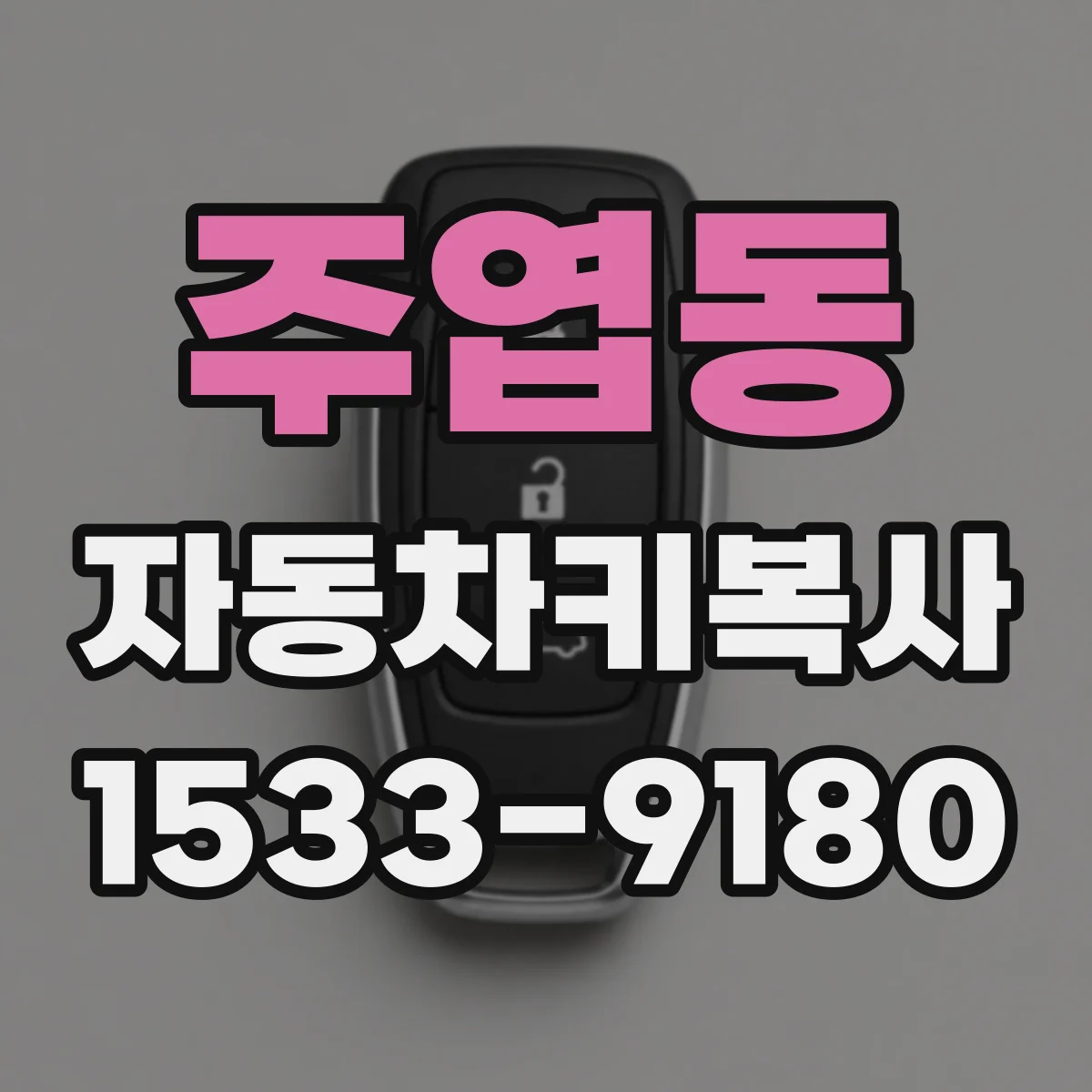 주엽동 자동차키복사