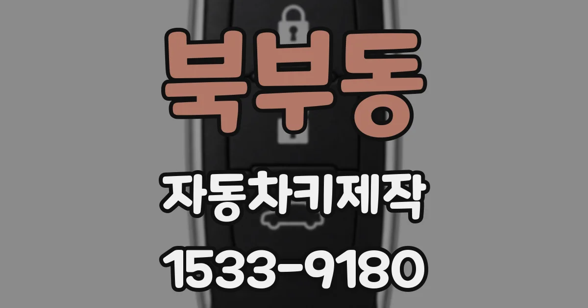 북부동 자동차키제작