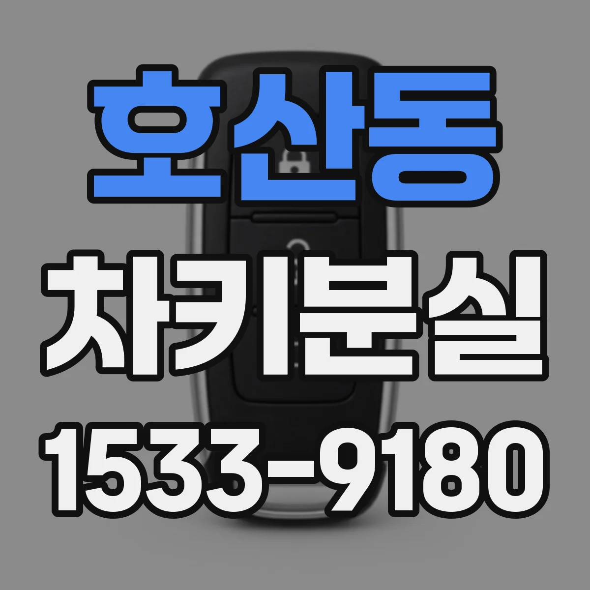 호산동 차키분실