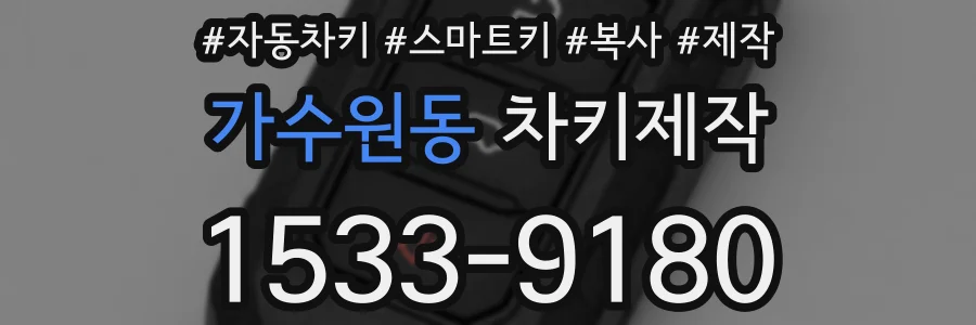 가수원동 차키제작