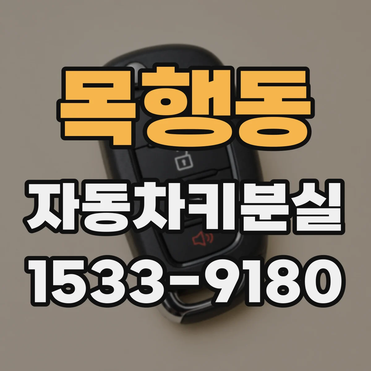 목행동 자동차키분실