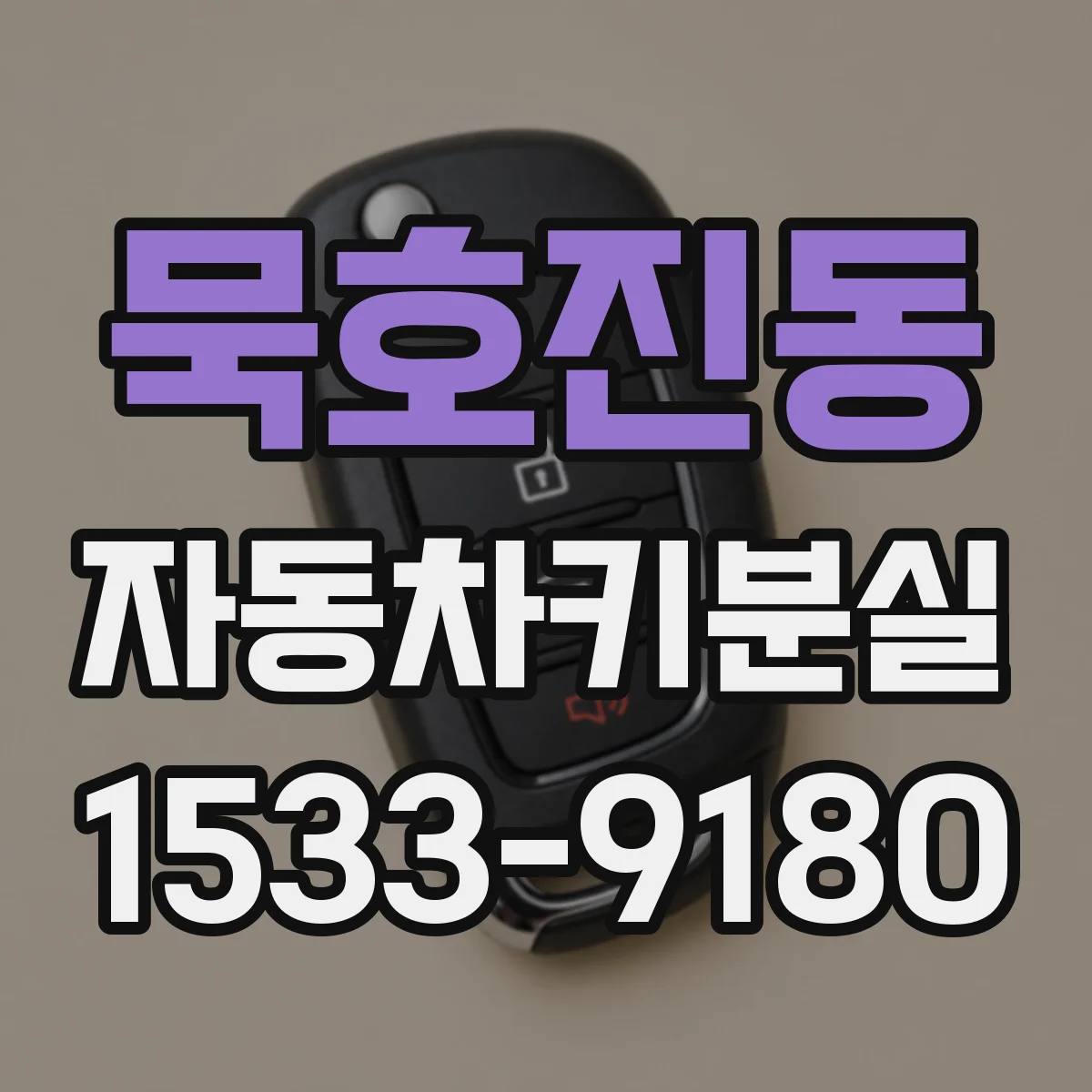 묵호진동 자동차키분실