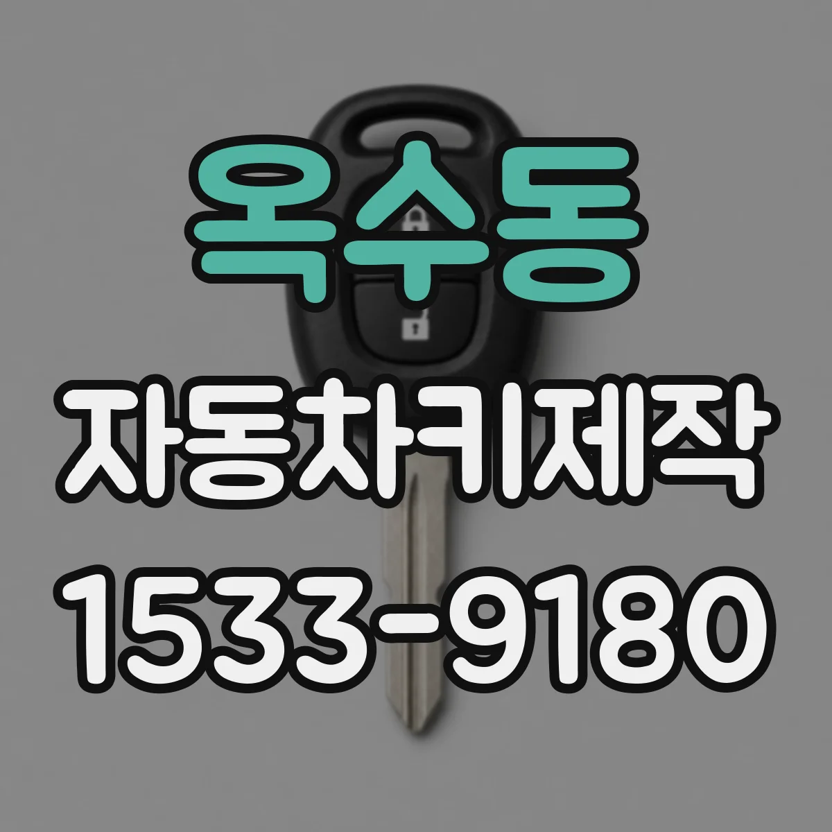 옥수동 자동차키제작
