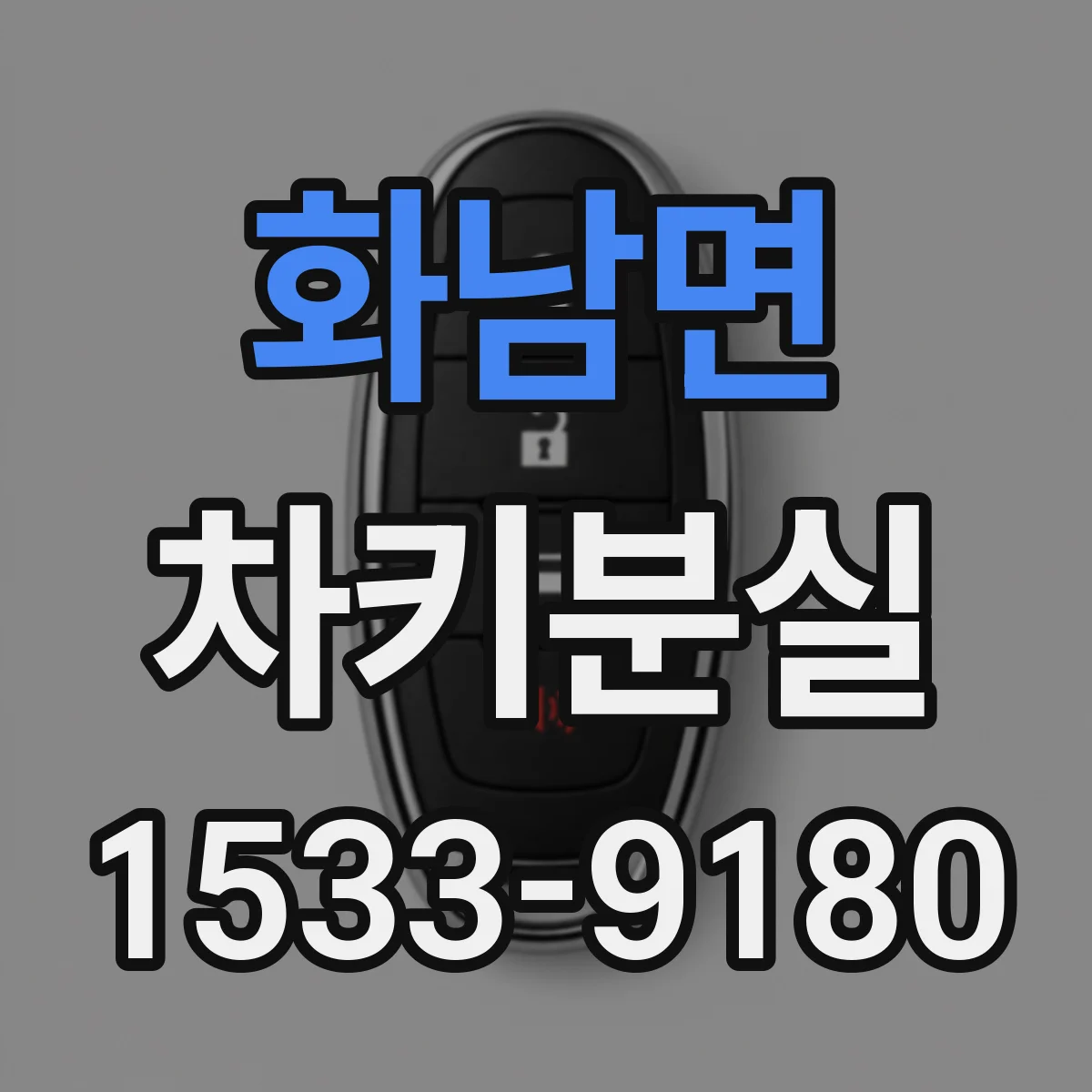 화남면 차키분실