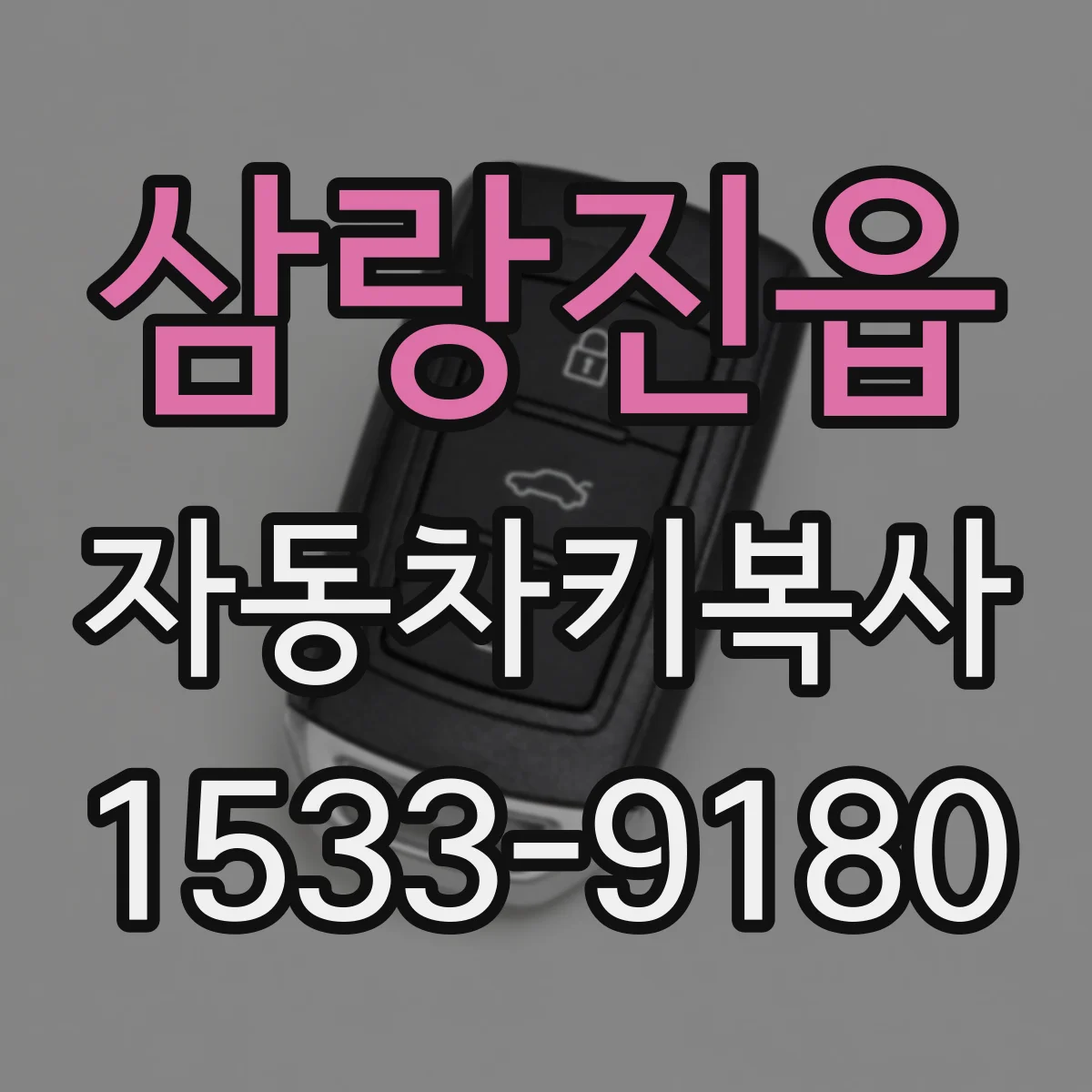 삼랑진읍 자동차키복사