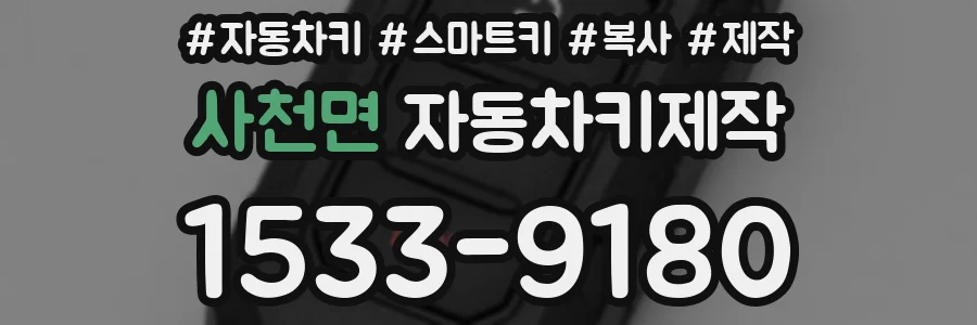 사천면 자동차키제작