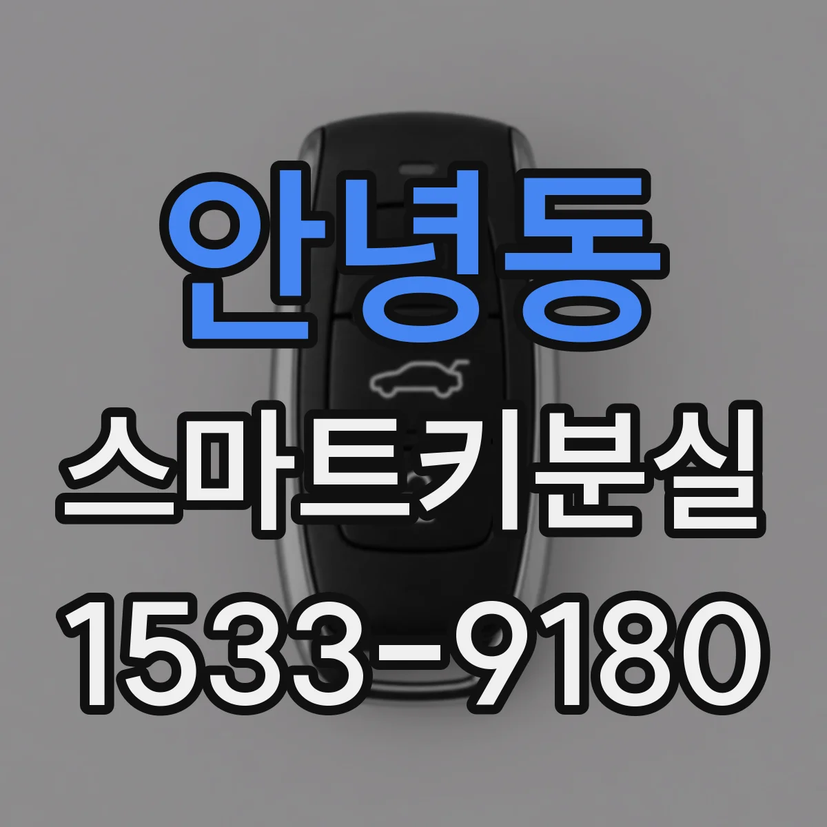 안녕동 스마트키분실
