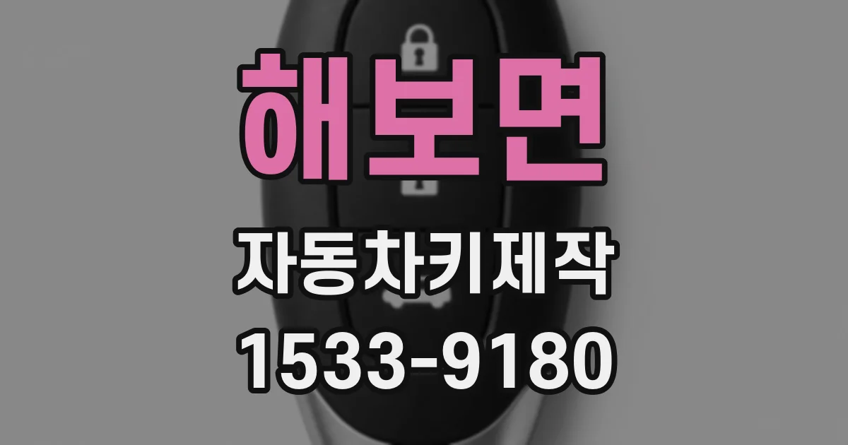 해보면 자동차키제작
