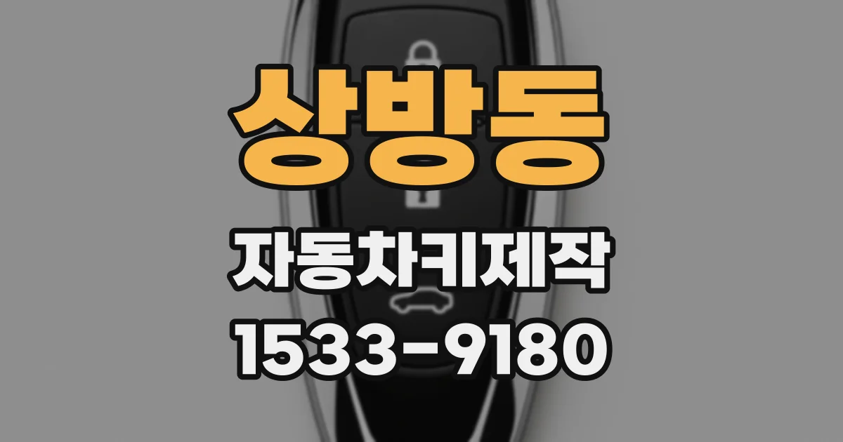 상방동 자동차키제작