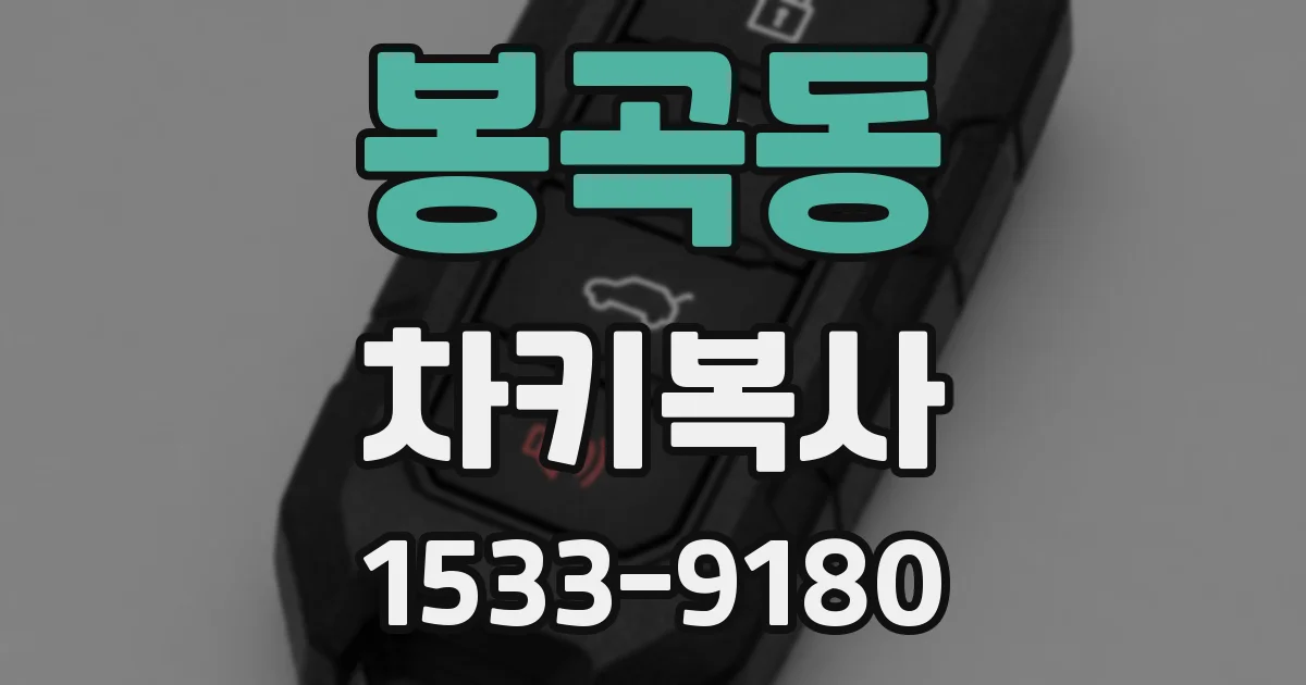봉곡동 차키복사