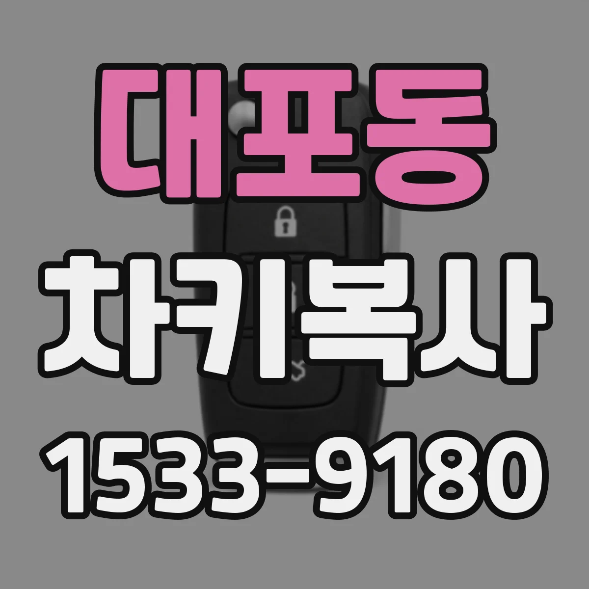 대포동 차키복사