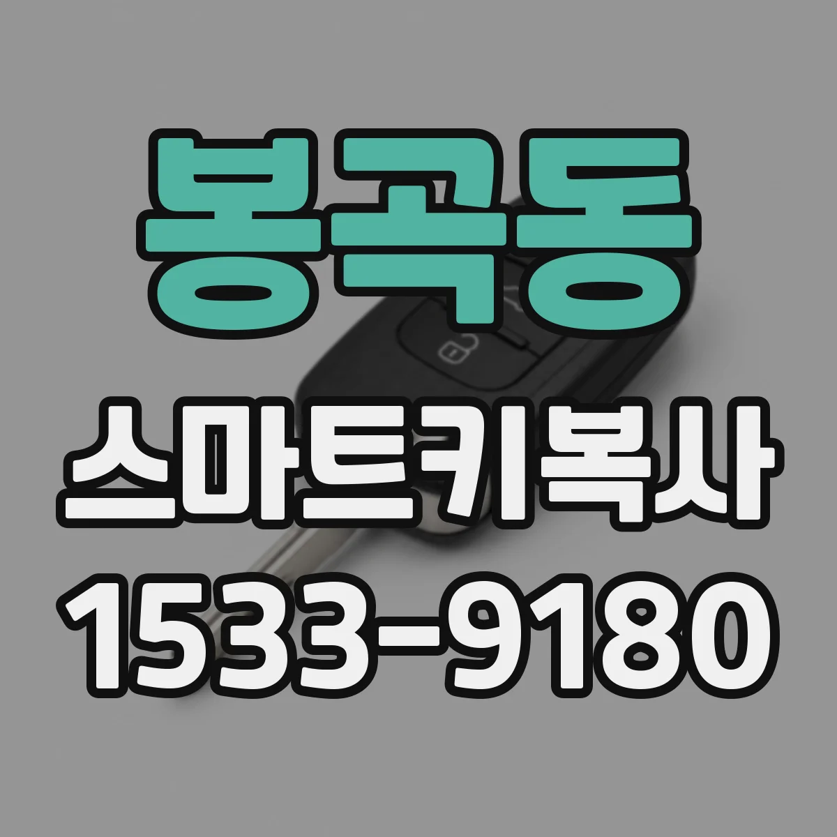봉곡동 스마트키복사