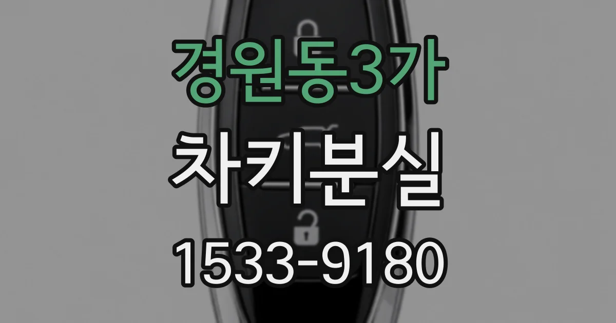 경원동3가 차키분실