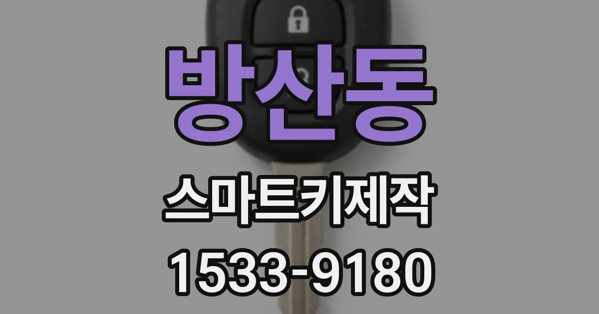 방산동 스마트키제작