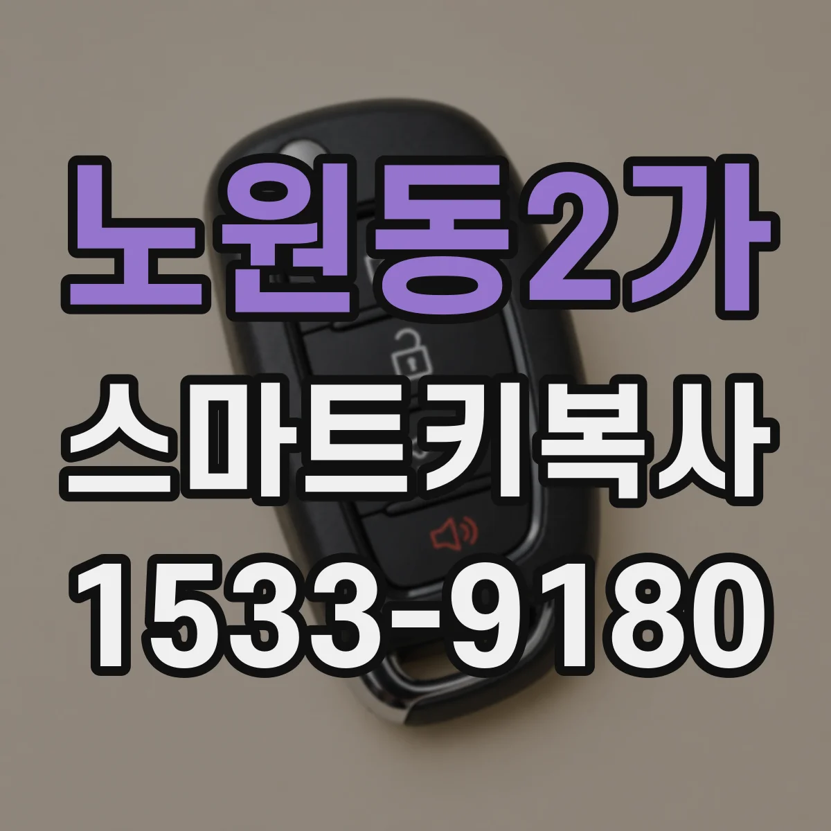 노원동2가 스마트키복사