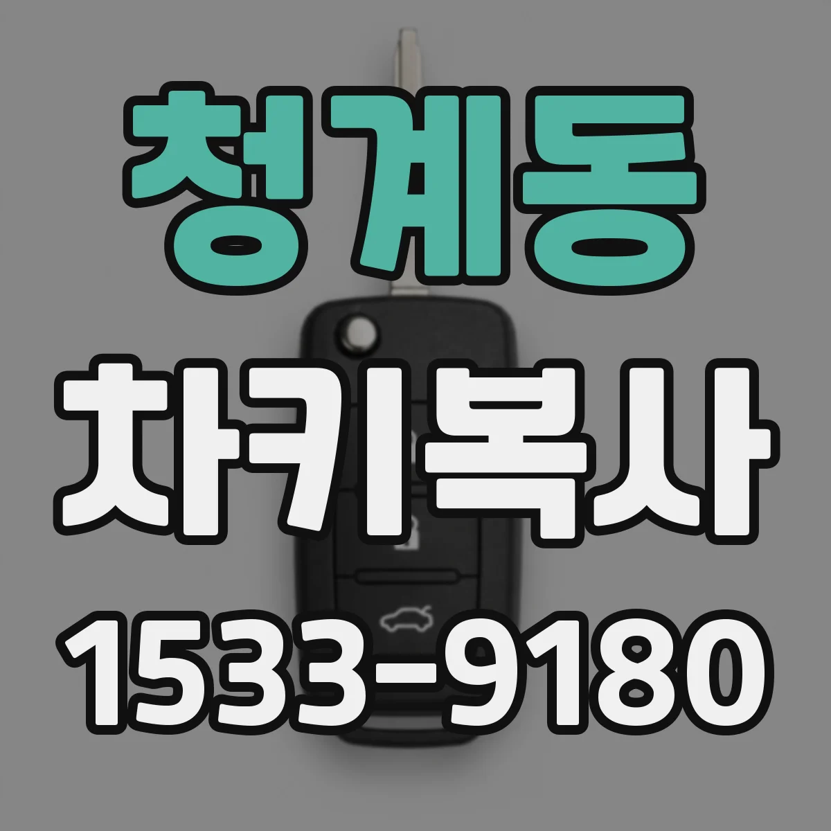 청계동 차키복사