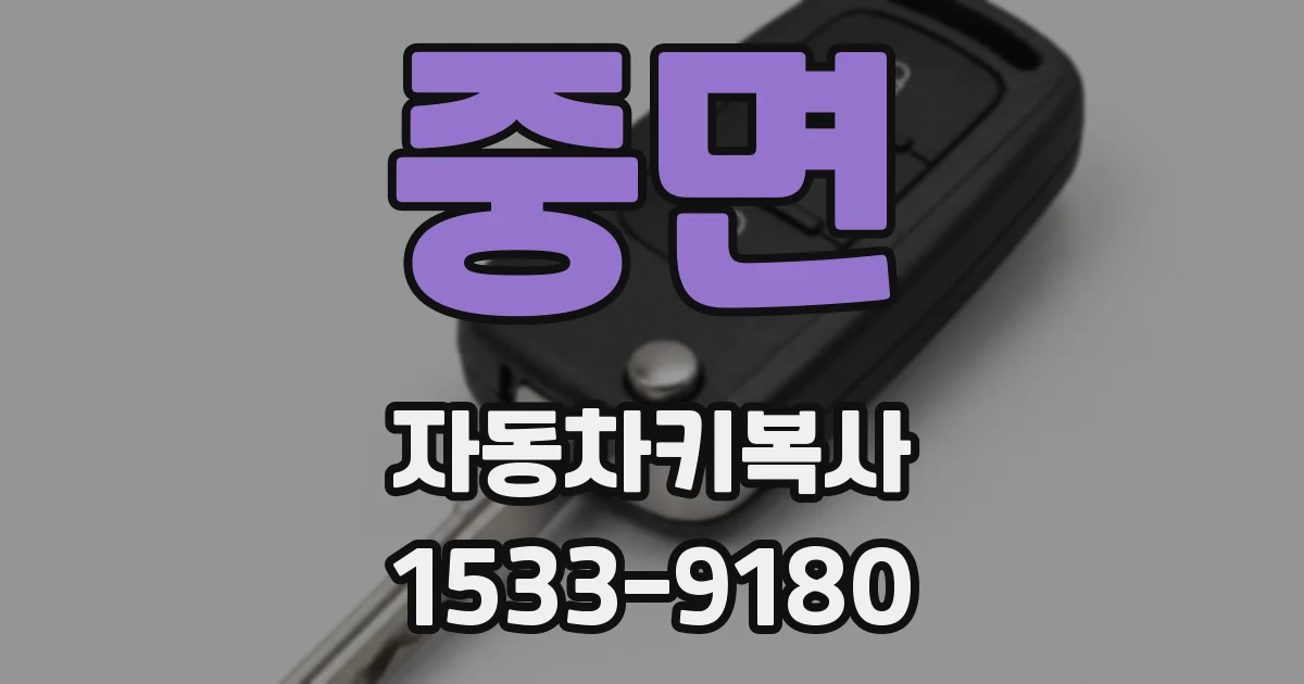 중면 자동차키복사