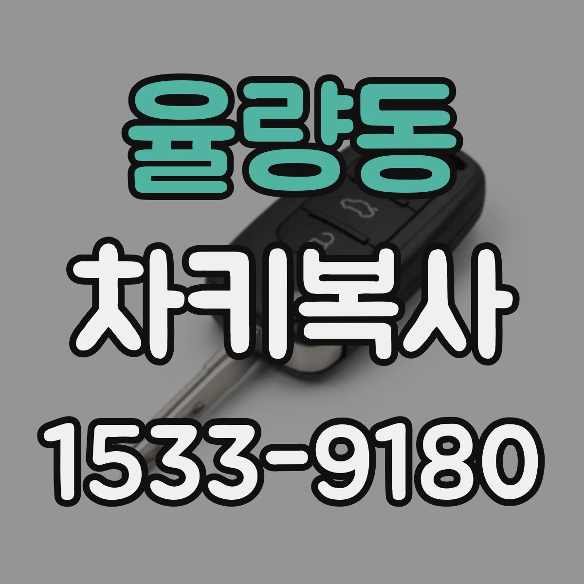 율량동 차키복사