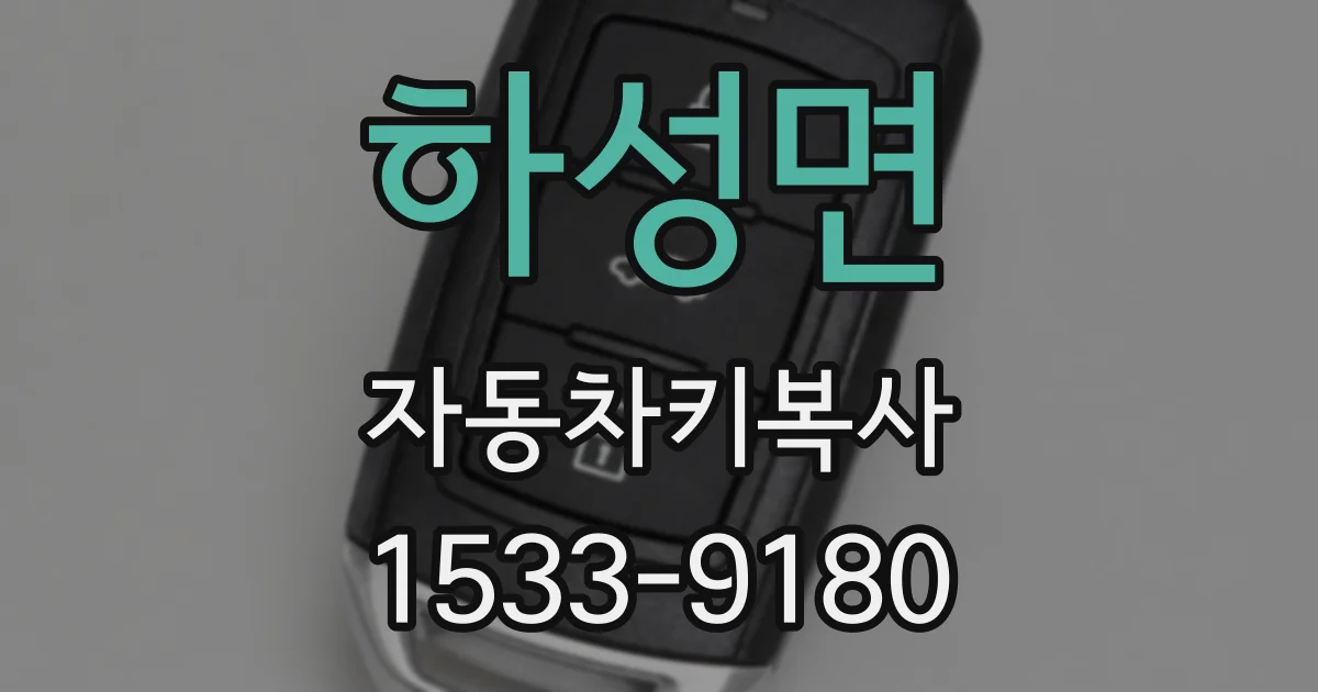 하성면 자동차키복사