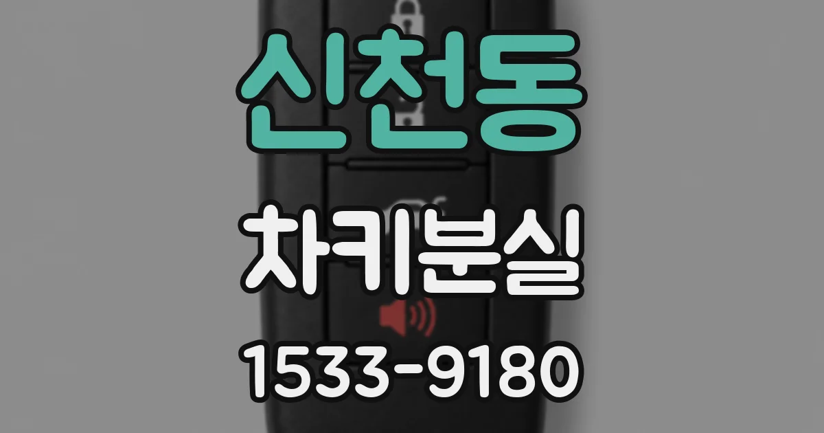 신천동 차키분실