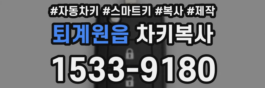 퇴계원읍 차키복사