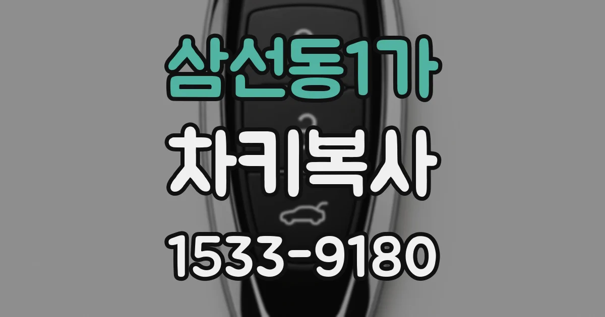 삼선동1가 차키복사