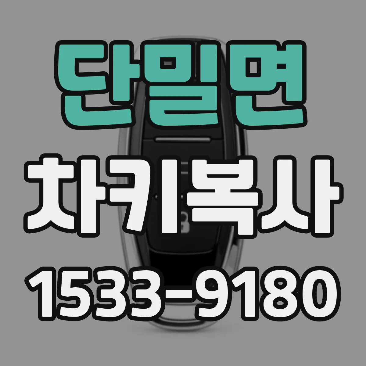 단밀면 차키복사