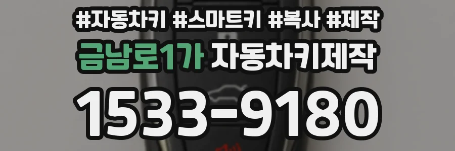 금남로1가 자동차키제작