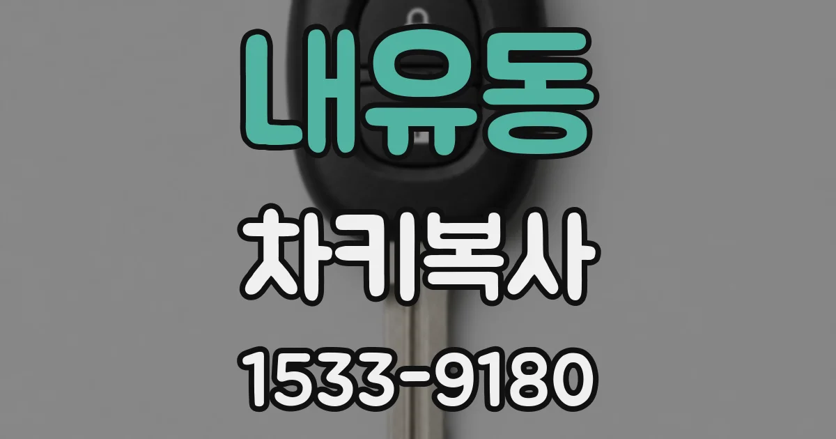내유동 차키복사