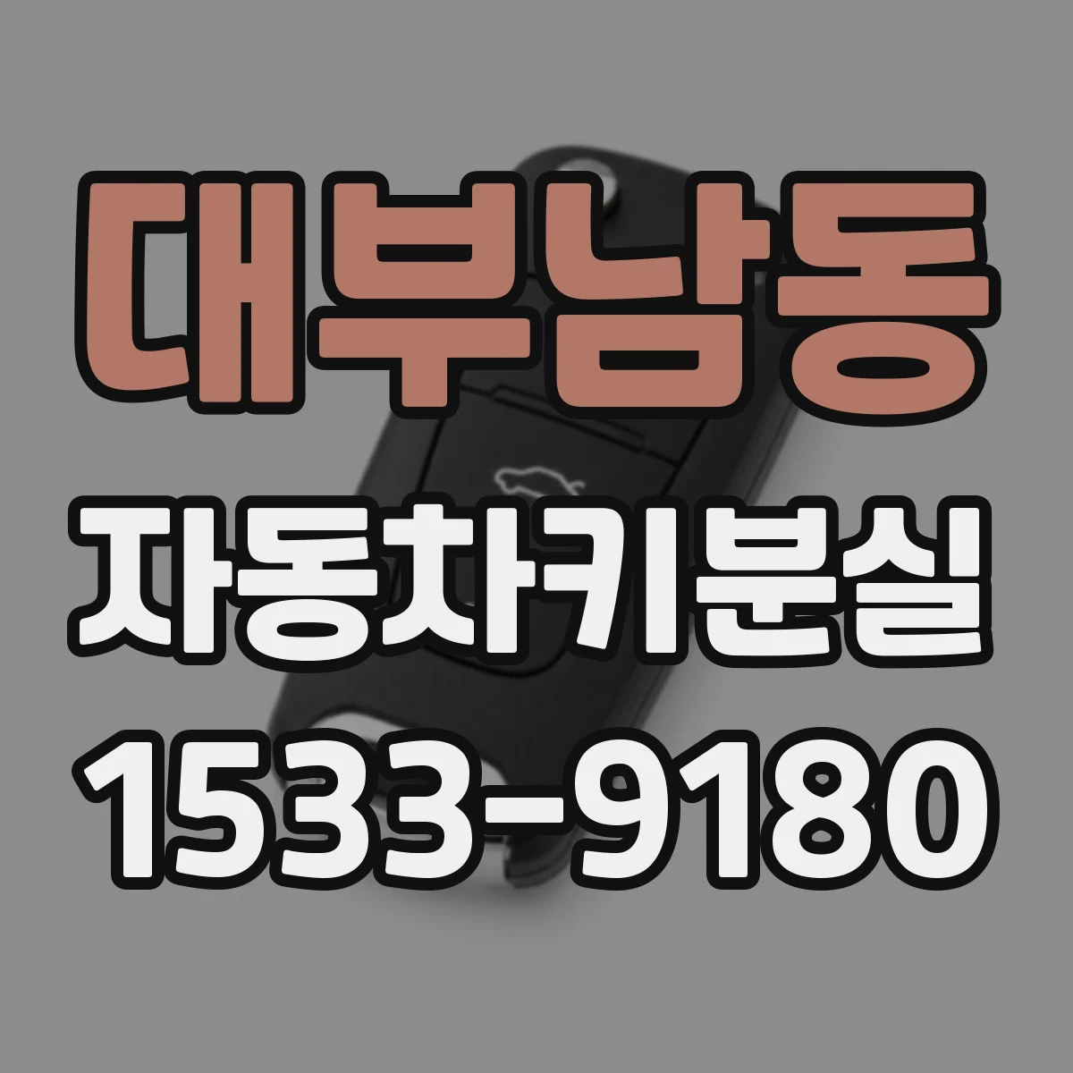 대부남동 자동차키분실